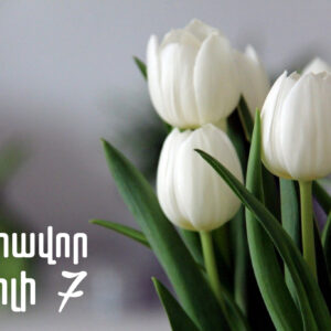 Շնորհավոր Ապրիլի 7 🌷