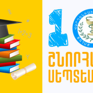 📚Շնորհավոր սեպտեմբերի 1