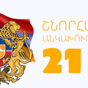 Շնորհավոր սեպտեմբերի 21 🇦🇲։