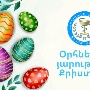 ✨Քրիստոս յարեա՜ւի մեռելոց…