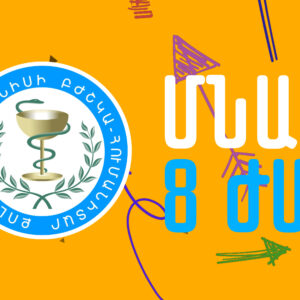 ⏰Սիրելի երիտասարդներ՝ 2024-2025 ուսումնական տարվա ընդունելությանը մնացել է 8 ժամ