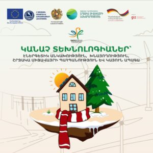 🌱💰«Էներգաարդյունավետության, էկոլոգիական և ֆինանսական կրթության մոդուլներ և խնայողությունների խաղ» թեմայով ինտերակտիվ դասընթաց