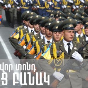 🇦🇲Հունվարի 28-ը Հայոց բանակի կազմավորման օրն է: Շնորհավո՛ր տոնդ, հայկական բանակ և հայ զինվոր