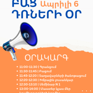 📢 ԲԱՑ ԴՌՆԵՐԻ ՕՐ | ԱՊՐԻԼԻ 6