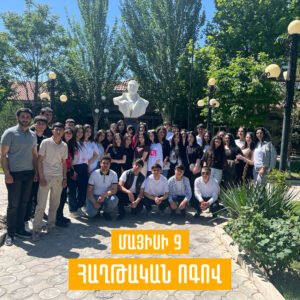 Մենք հավատում ենք, որ կրթության միջոցով դրսևորվող ճանաչողությունը կվերափոխի ապագան դեպի լավը 🌟