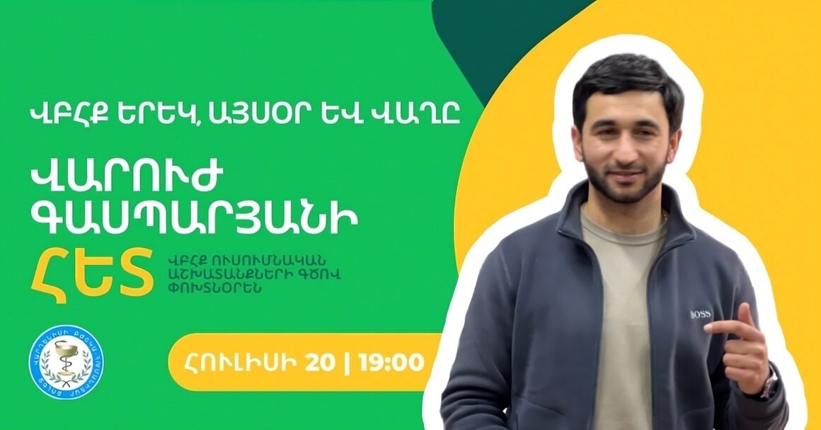 «ՎԲՀՔ երեկ, այսօր և վաղը»՝ Վարուժ Գասպարյանի հետ