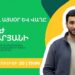 «ՎԲՀՔ երեկ, այսօր և վաղը»՝ Վարուժ Գասպարյանի հետ