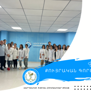 Ընտրիր՝ #բուժքույրությունը