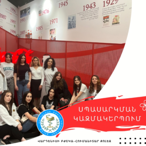 Ընտրիր՝ #Սպասարկման_կազմակերպումը