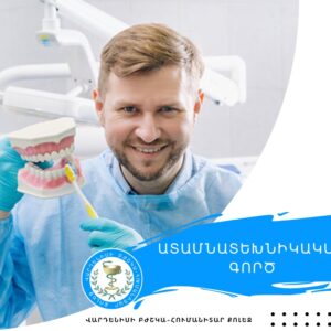 🦷 Ընտրիր՝ #ատամնատեխնիկական_գործ