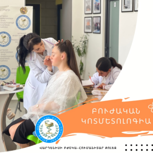 Ընտրիր՝ #կոսմետոլոգիան