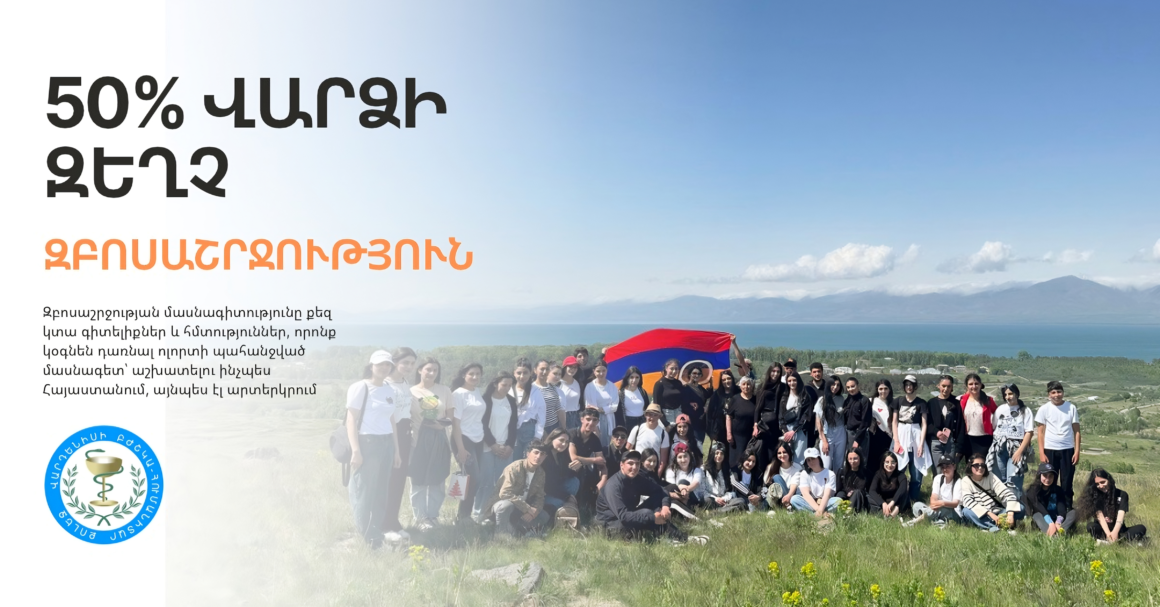 🤩💰50% վարձի զեղչ «Զբոսաշրջություն» մասնագիտությամբ սովորելու դեպքում