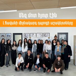 Մեզ մոտ հյուր էին Լճավան գյուղի դպրոցի աշակերտները 🌟