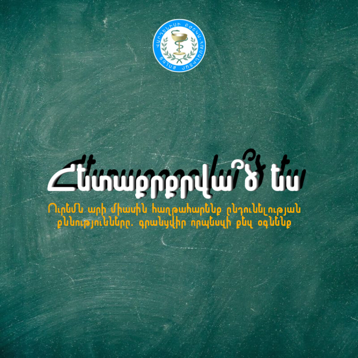 Դարձի՛ր ուսանող ՎԲՀՔ-ում