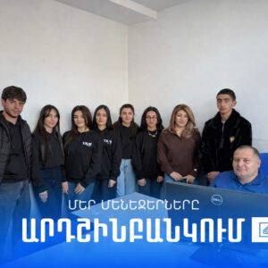 Մեր մենեջերները այս ընթացքում իրենց մասնագիտական պրակտիկան անցկացնում էին «Արդշինբանկ»-ում