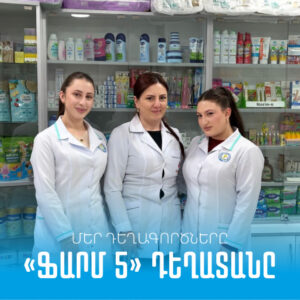 Դեղագործություն մասնագիտության պրակտիկան Pharm 5 դեղատանը