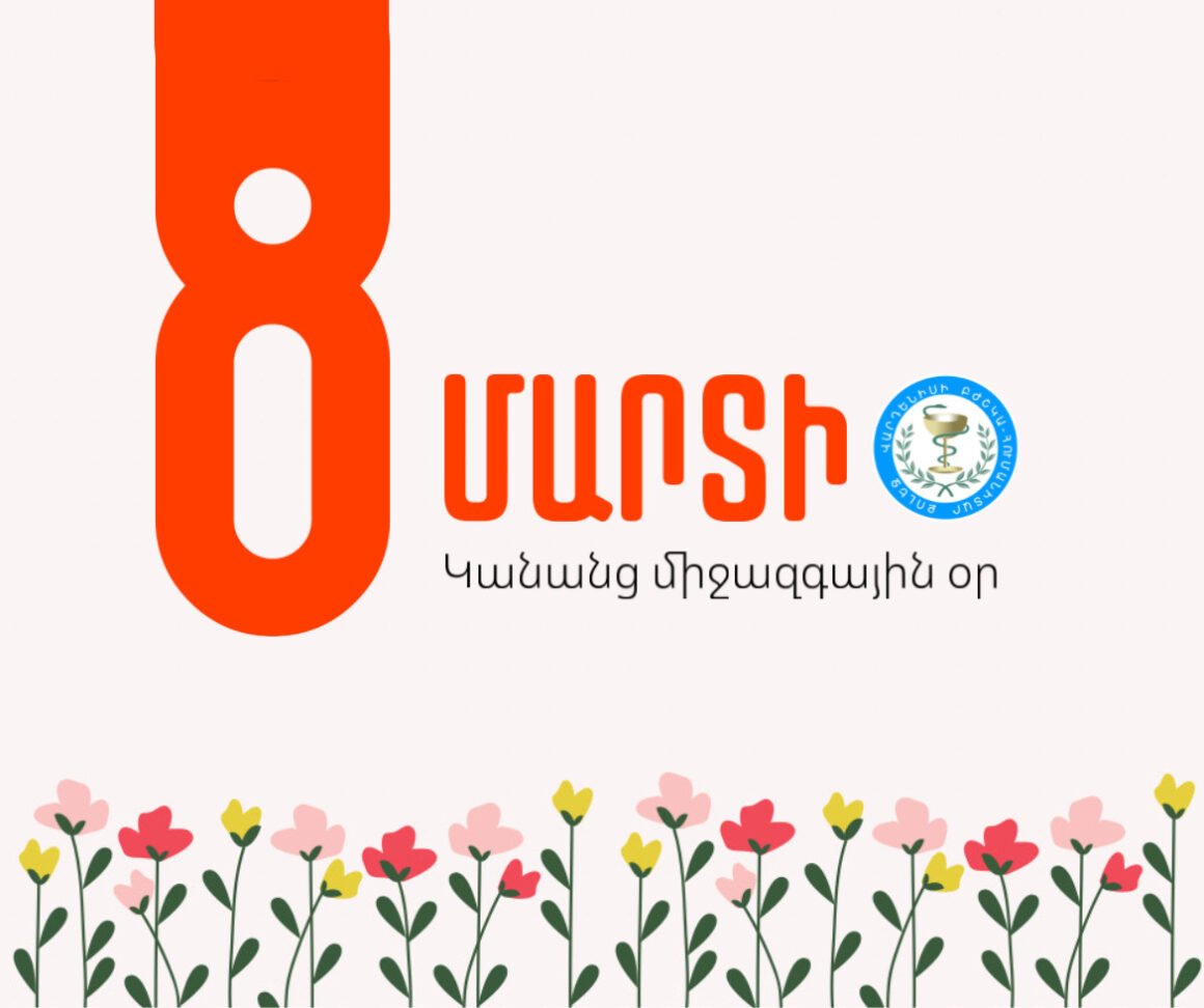 🌸 Շնորհավոր Մարտի 8