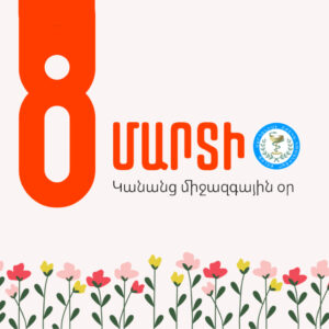 🌸 Շնորհավոր Մարտի 8