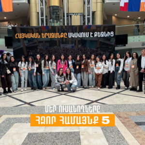 🚀 Մեր ուսանողները՝ «Հզոր Համայնք 5» միջոցառմանը