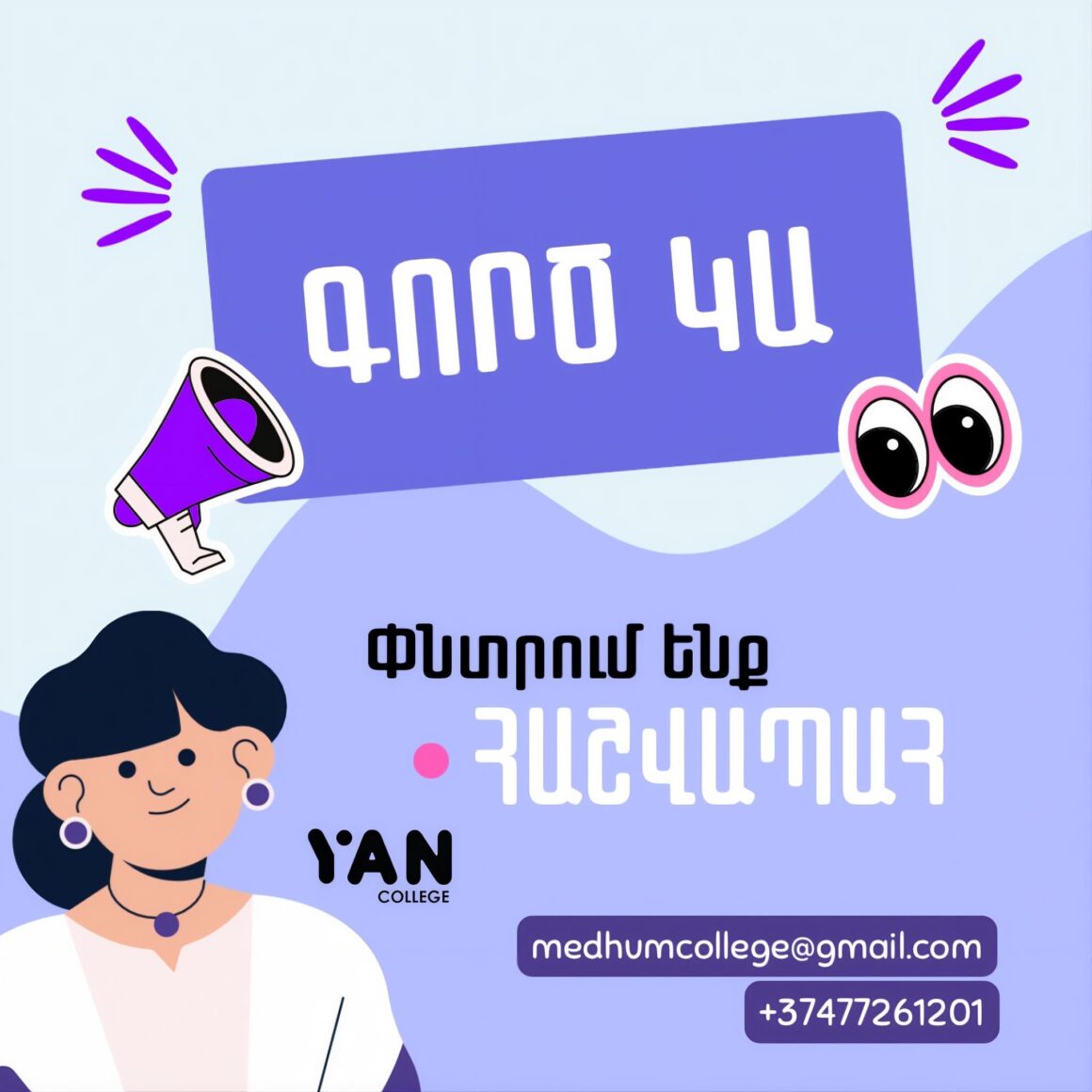 📣 Փնտրում ենք հաշվապահ