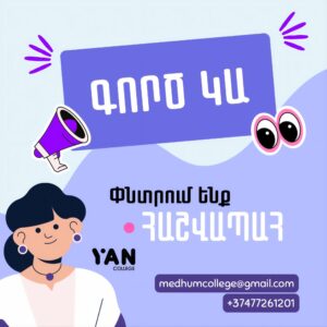 📣 Փնտրում ենք հաշվապահ
