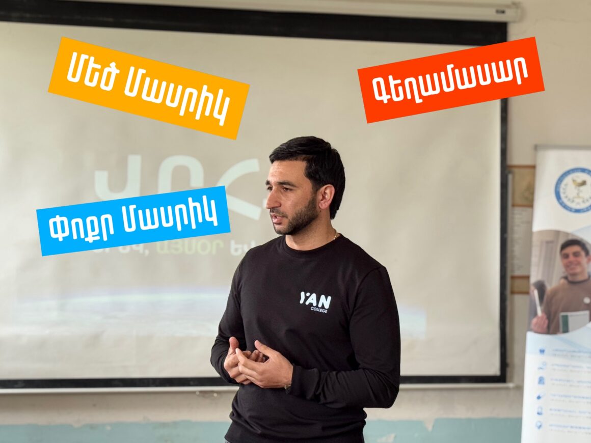 Ապագայի ընտրությունը՝ դպրոցից: Այս անգամ՝ Մեծ Մասրիկ, Փոքր Մասրիկ և Գեղամասար գյուղերի դպրոցներում