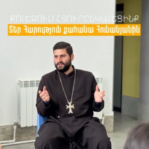 Քոլեջում հյուրընկալեցինք Տեր Հարություն քահանա Հունանյանին