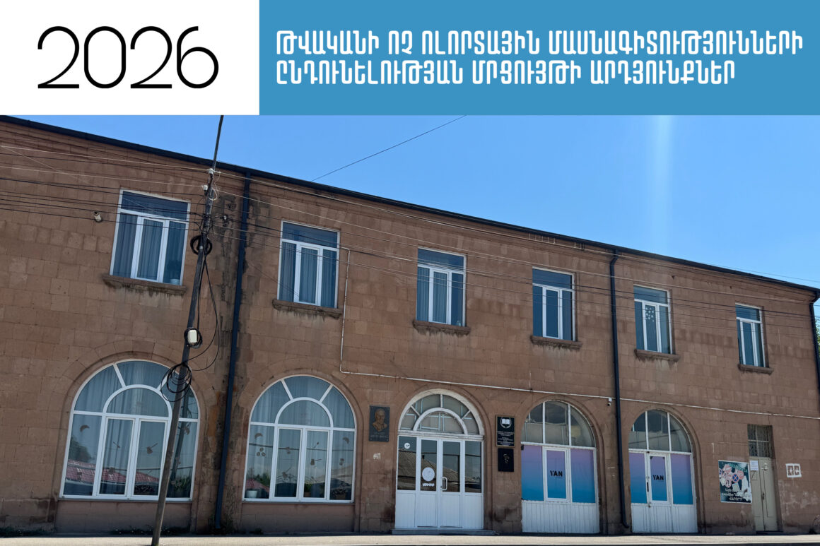 Ամփոփվել են 2026 թվականի ոչ ոլորտային մասնագիտությունների ընդունելության մրցույթի արդյունքները