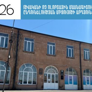 Ամփոփվել են 2026 թվականի ոչ ոլորտային մասնագիտությունների ընդունելության մրցույթի արդյունքները
