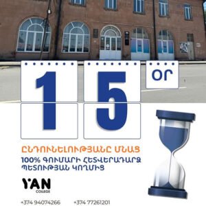 Մնաց ընդամենը 15 օր։