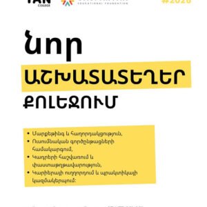 📢 YAN College-ը ընդլայնում է իր թիմը