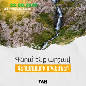 Միասին բացահայտենք Վարդենիսը