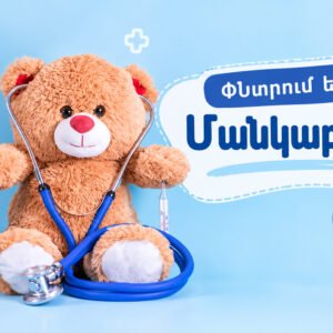 YAN College-ը փնտրում է մանկաբուժության ոլորտի մասնագետի