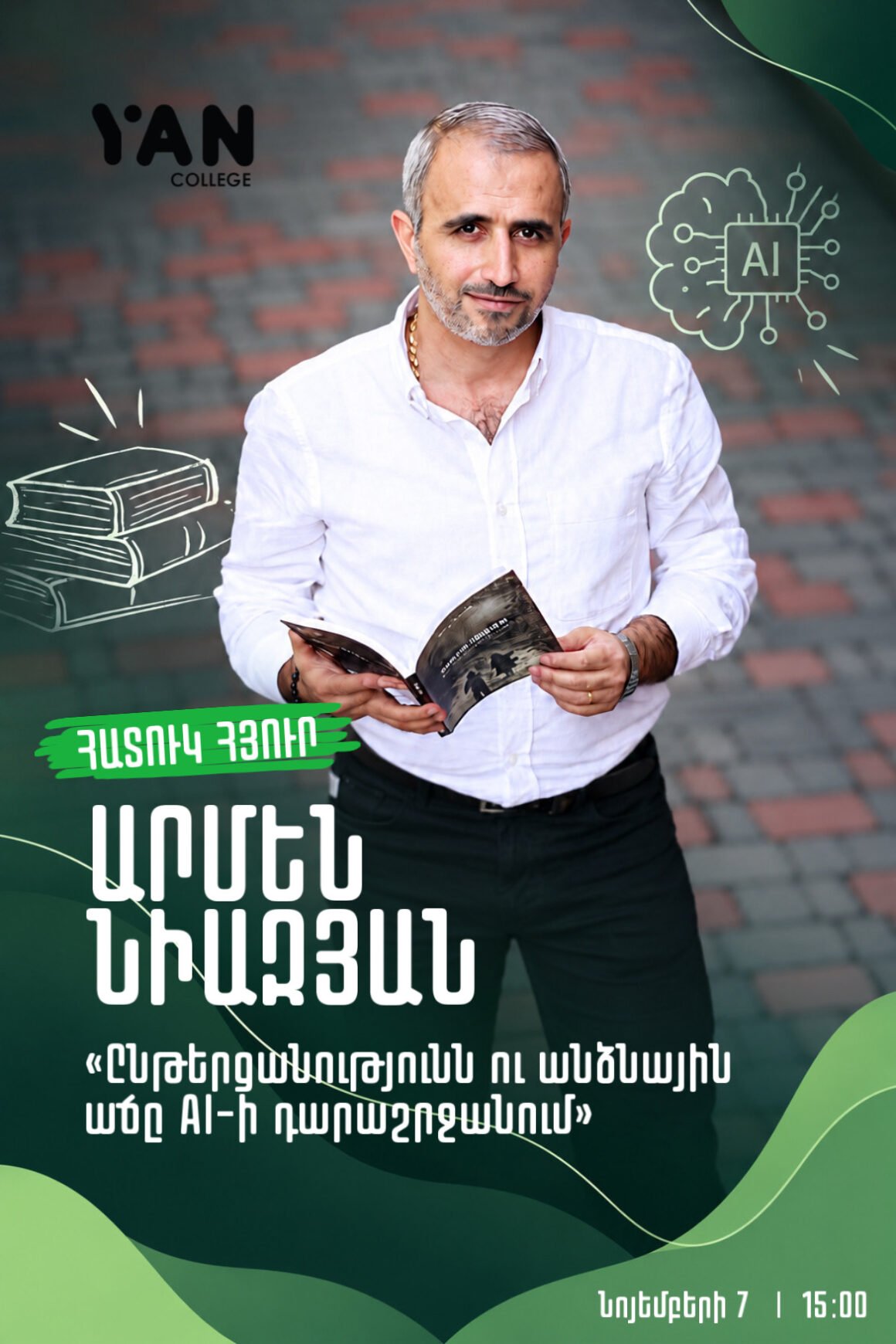 Նոյեմբերի 7-ին YAN College-ում հյուրընկալելու ենք գրող և գործարար Արմեն Նիազյանին
